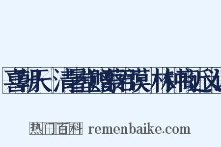 喜朝天·清暑堂赠蔡君谟·林钟商近义词是什么意思的图片